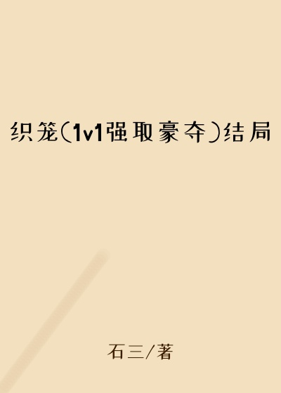 织笼(1v1强取豪夺)结局