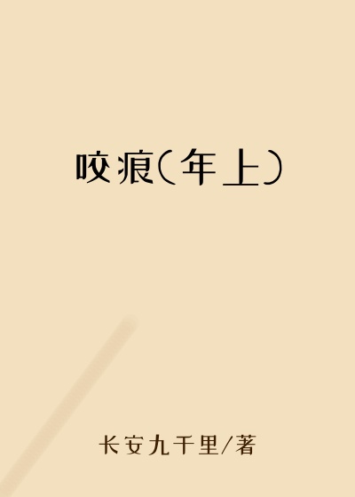 咬痕(年上)