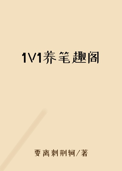 1V1养笔趣阁