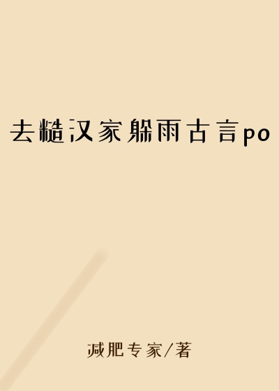 去糙汉家躲雨古言po