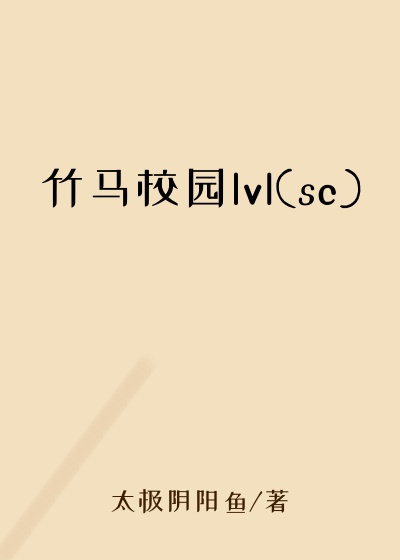 竹马校园lvl(sc)