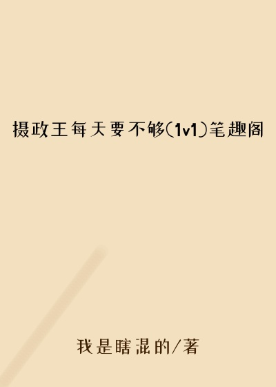 摄政王每天要不够(1v1)笔趣阁