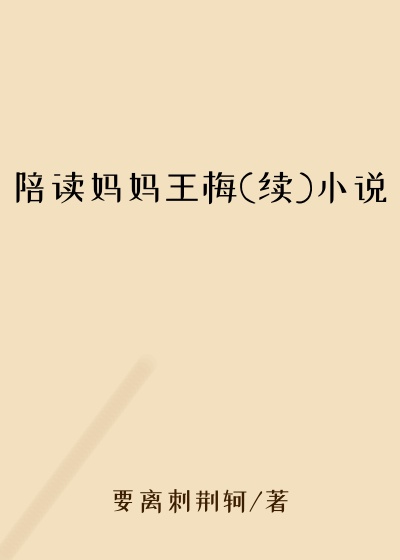 陪读妈妈王梅(续)小说