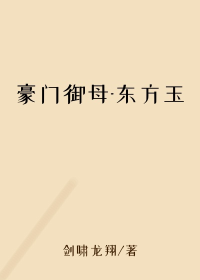 豪门御母-东方玉