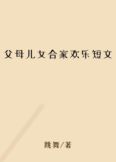 父母儿女合家欢乐短文
