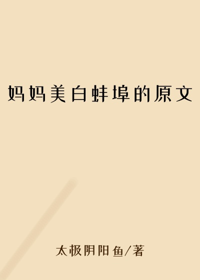 妈妈美白蚌埠的原文