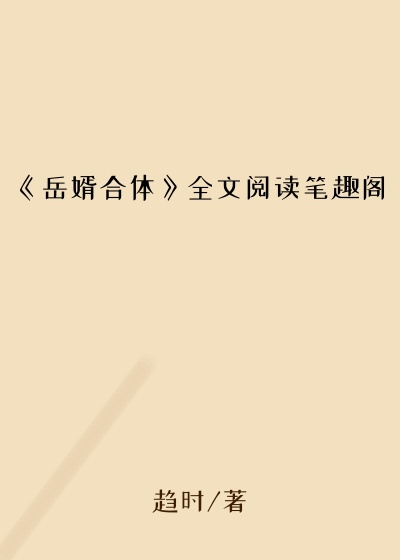 《岳婿合体》全文阅读笔趣阁