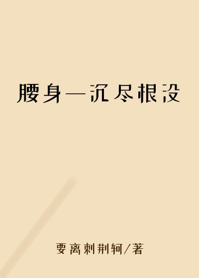 腰身一沉尽根没