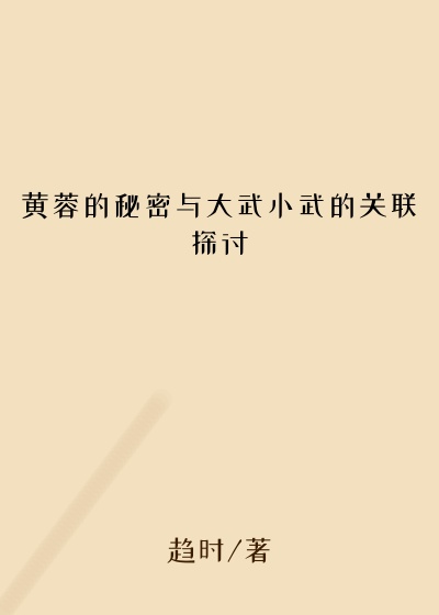 黄蓉的秘密与大武小武的关联探讨