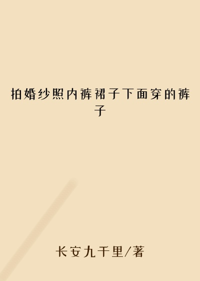 拍婚纱照内裤裙子下面穿的裤子