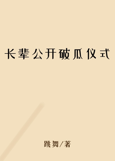 长辈公开破瓜仪式