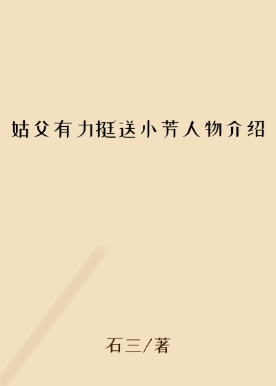 姑父有力挺送小芳人物介绍