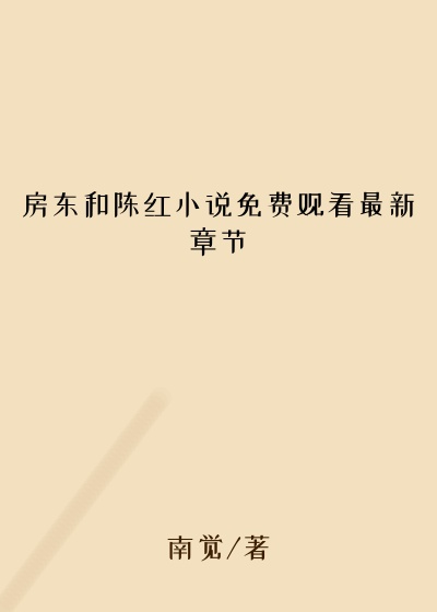 房东和陈红小说免费观看最新章节