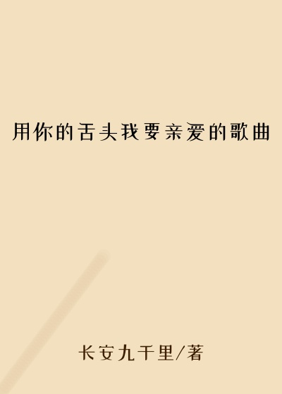 用你的舌头我要亲爱的歌曲