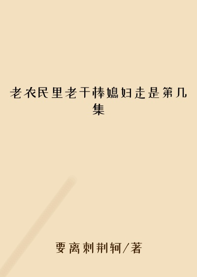 老农民里老干棒媳妇走是第几集