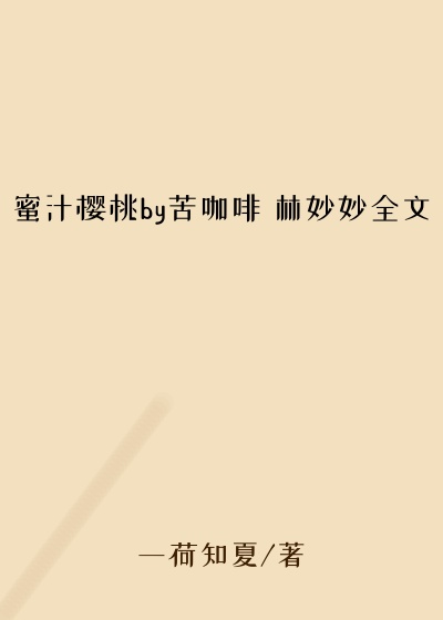 蜜汁樱桃by苦咖啡 林妙妙全文