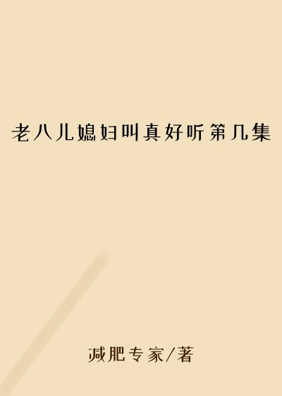 老八儿媳妇叫真好听第几集