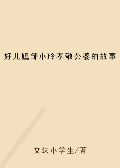 好儿媳邹小玲孝敬公婆的故事