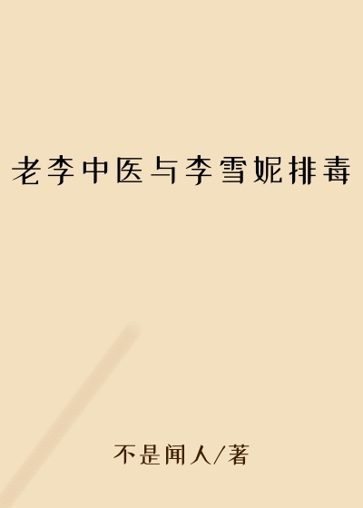 老李中医与李雪妮排毒