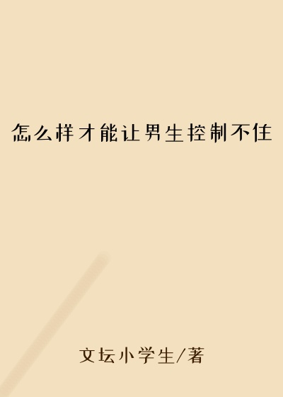 怎么样才能让男生控制不住