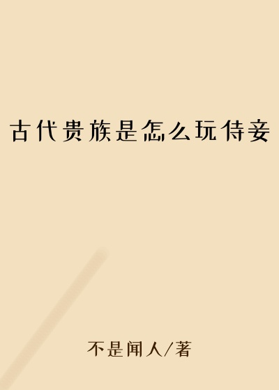 古代贵族是怎么玩侍妾