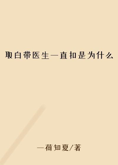 取白带医生一直扣是为什么