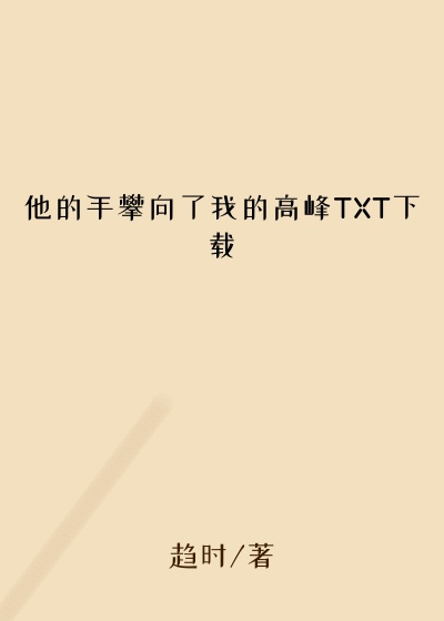 他的手攀向了我的高峰TXT下载