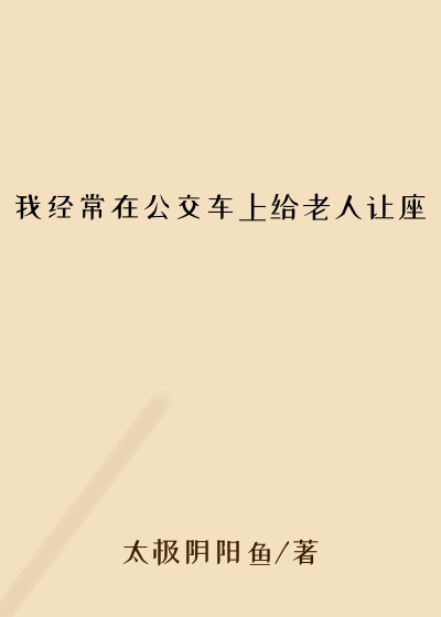 我经常在公交车上给老人让座