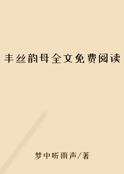 丰丝韵母全文免费阅读