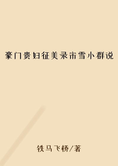 豪门贵妇征美录宋雪小群说