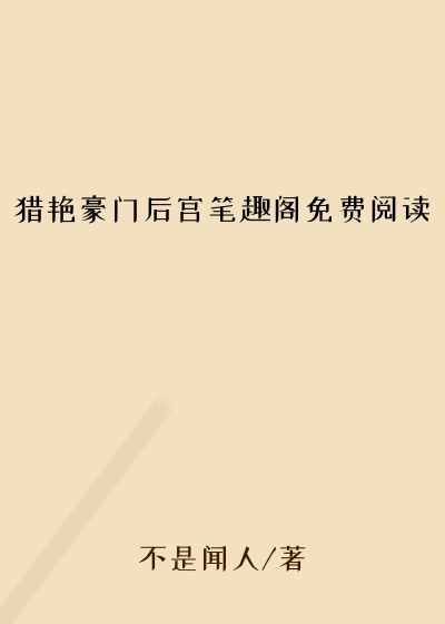 猎艳豪门后宫笔趣阁免费阅读