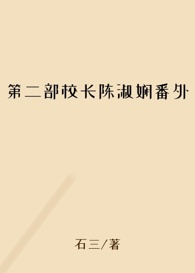 第二部校长陈淑娴番外