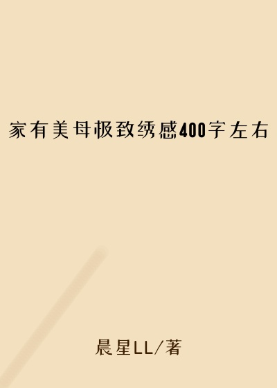 家有美母极致绣感400字左右