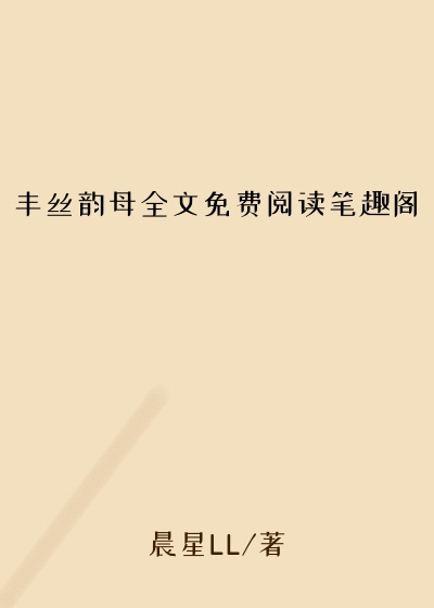 丰丝韵母全文免费阅读笔趣阁