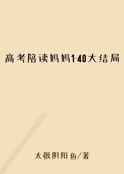 高考陪读妈妈1-40大结局
