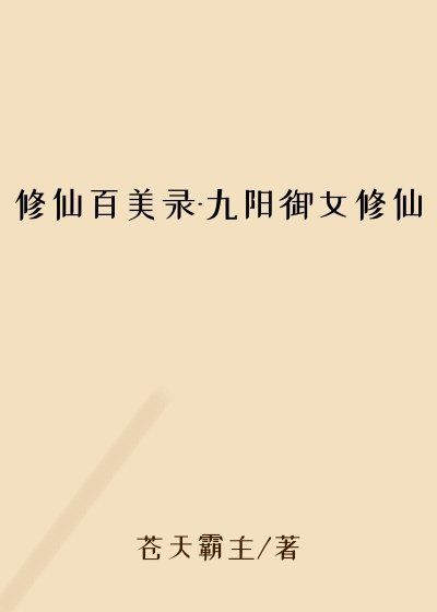 修仙百美录-九阳御女修仙