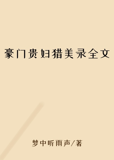 豪门贵妇猎美录全文