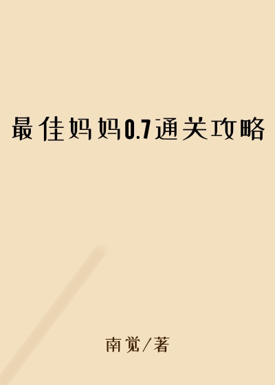 最佳妈妈0.7通关攻略