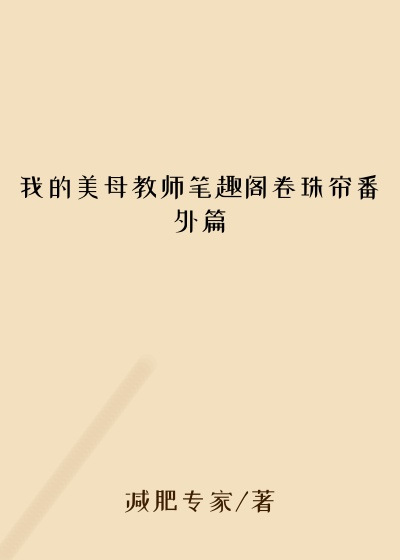 我的美母教师笔趣阁卷珠帘番外篇