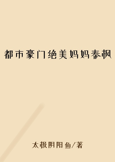 都市豪门绝美妈妈秦枫