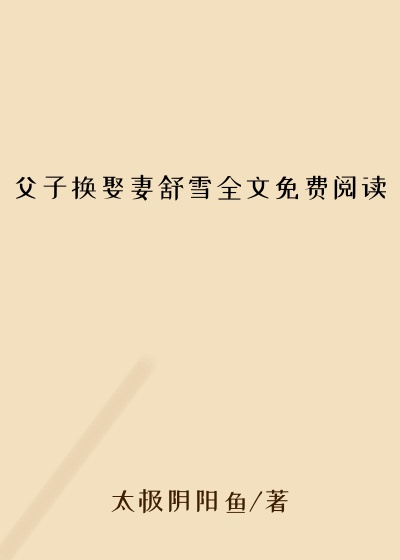 父子换娶妻舒雪全文免费阅读