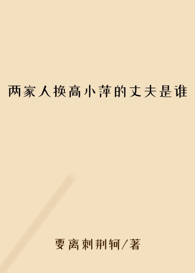 两家人换高小萍的丈夫是谁
