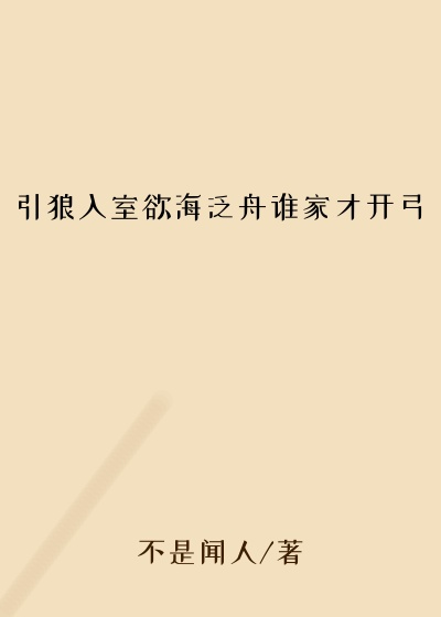 引狼入室欲海泛舟谁家才开弓
