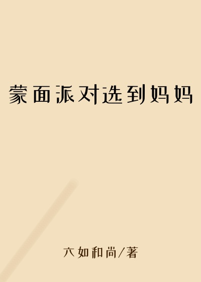 蒙面派对选到妈妈