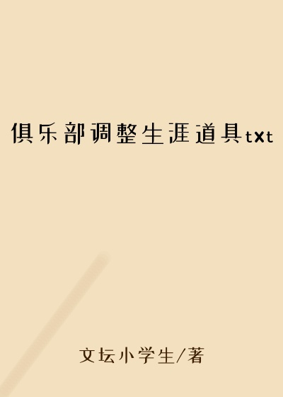俱乐部调整生涯道具txt