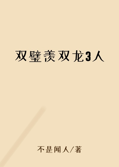 双璧羡双龙3人