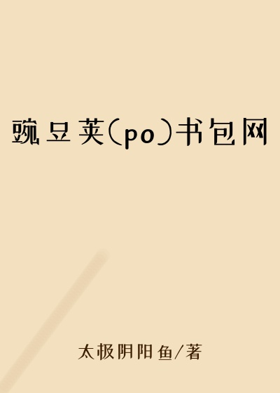 豌豆荚(po)书包网