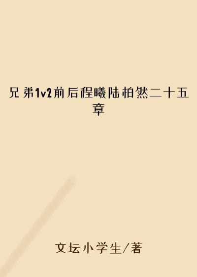 兄弟1v2前后程曦陆柏然二十五章