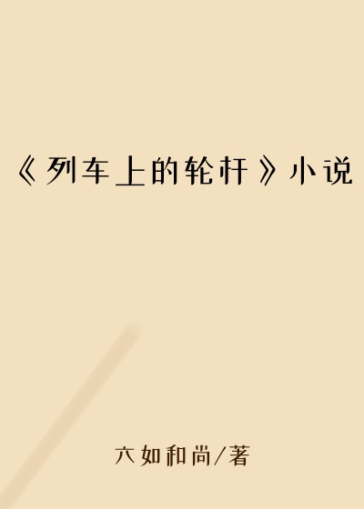 《列车上的轮杆》小说