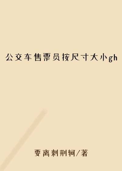 公交车售票员按尺寸大小gh